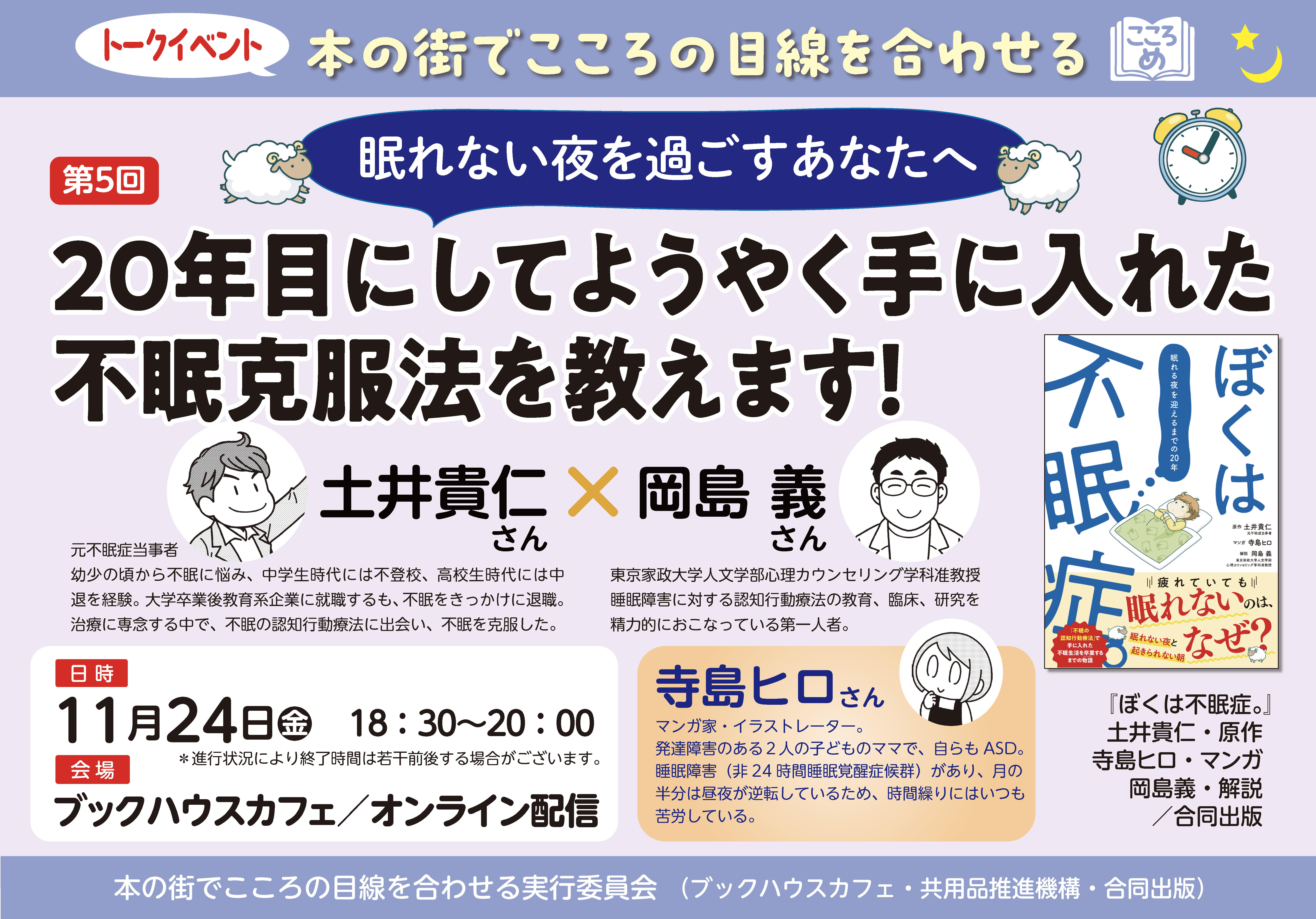 【店舗／オンライン　同時開催】本の街で心の目線を合わせる第5回　眠れない夜を過ごすあなたへ　20年目にしてようやく手に入れた不眠克服法を教えます！